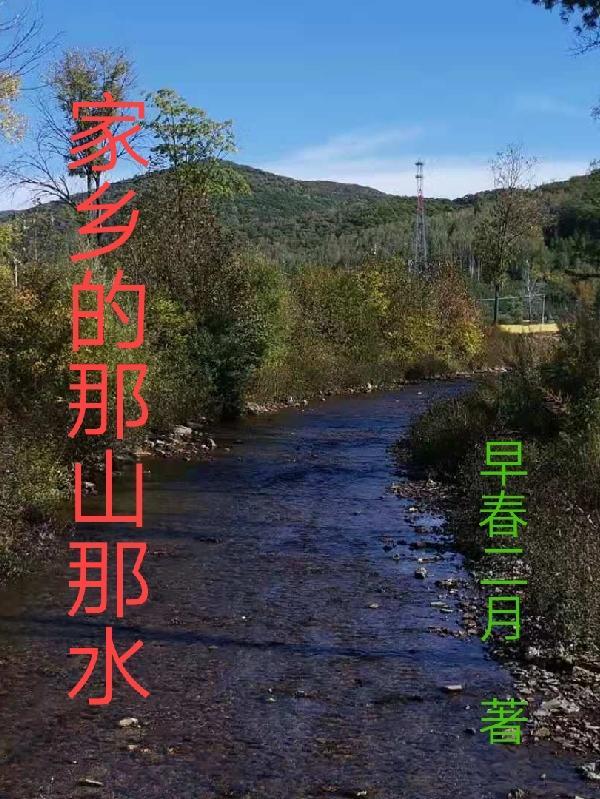 家乡的那山那水(十七)贾庆军