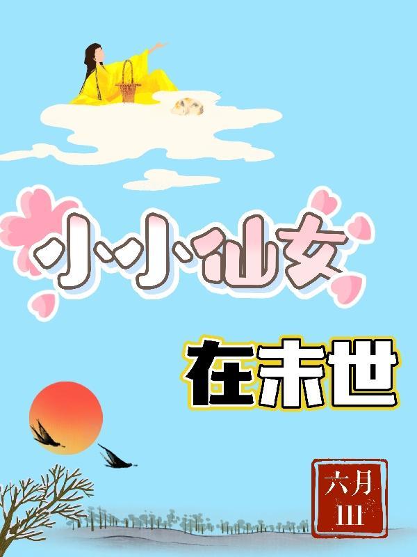 小小仙女app 最新版本