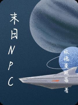 末日npc系统