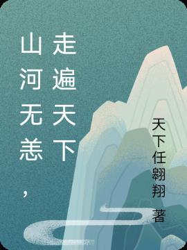 山河无恙电视剧免费观看完整版