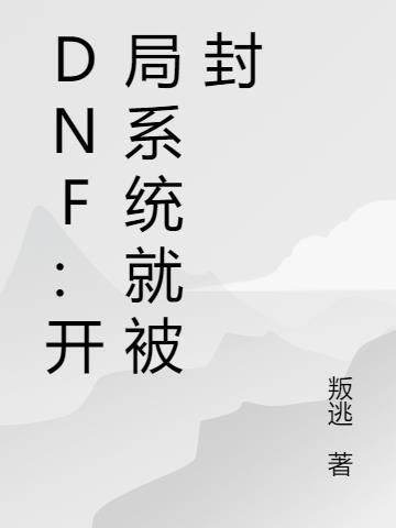 dnf开局绑定神豪系统