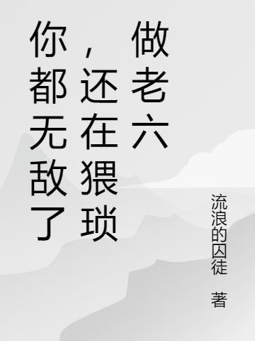 你无敌了什么意思