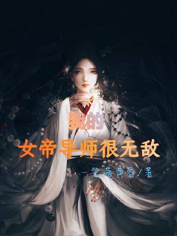 我的女帝导师很无敌 一笔落黄昏