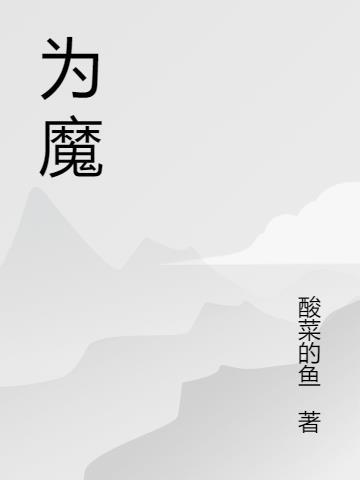 为魔王伊伏洛基亚现身樱花