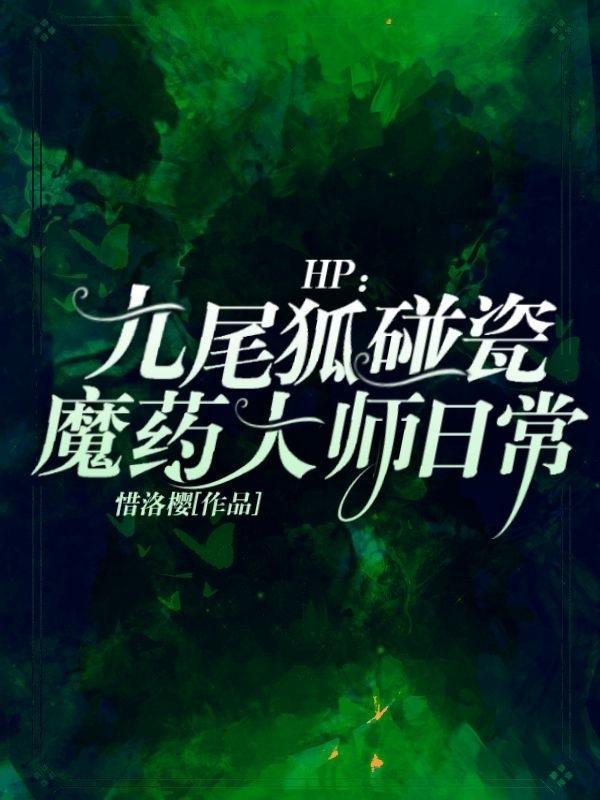 HP九尾狐碰瓷魔药大师日常在线看