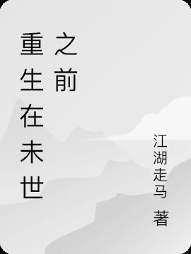重生在末世前3小时