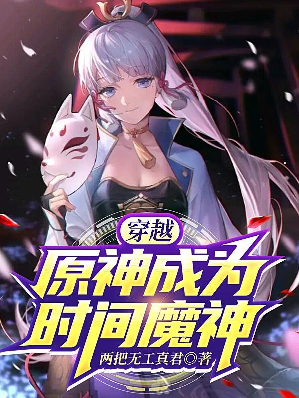 穿越原神成为时间魔神cp钟离