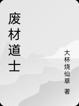 废柴道士玄阳子著