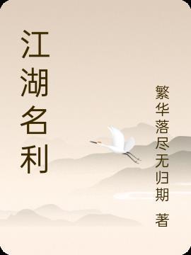 江湖名气