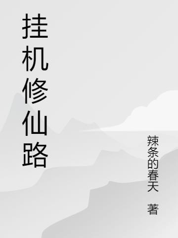 挂机修仙攻略