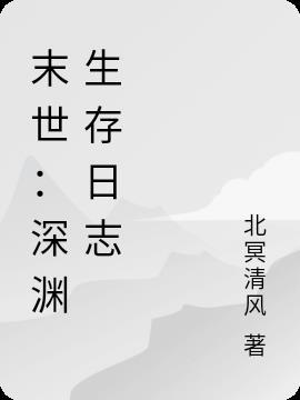 末世之深渊召唤师介绍