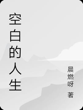 空白的人生是什么意思