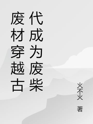 穿越回古代废材皇子