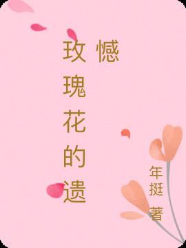 玫瑰花的花语是啥?