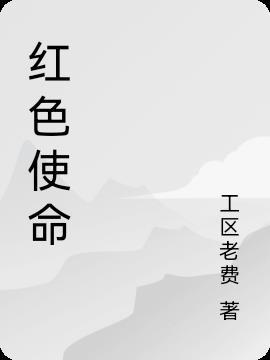 红色使命剧情分集介绍