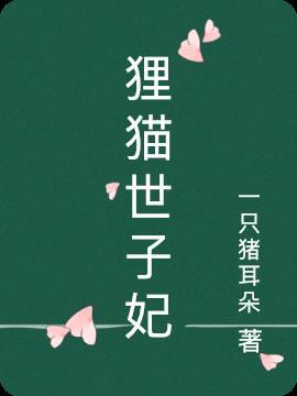 与君初相识狸猫世子