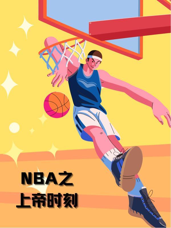 上帝右手NBA