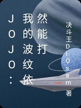 jojo波纹的能力