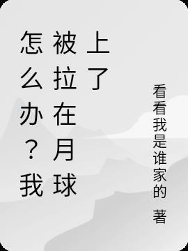 在月球上拉屎会怎么样