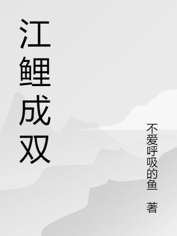 江鲤也想跃龙门是指什么生肖