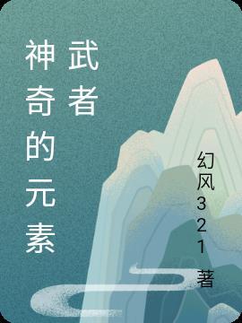 神奇元素在哪里