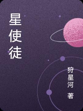 福尔摩斯异星使徒