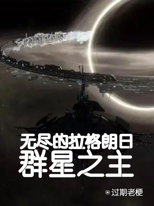 无尽的拉格朗日群星币