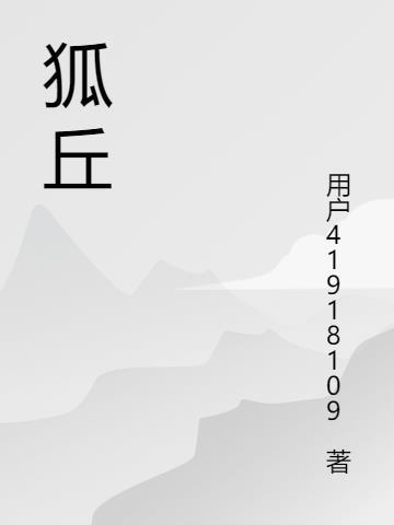 狐丘正首