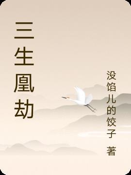 三生劫什么意思