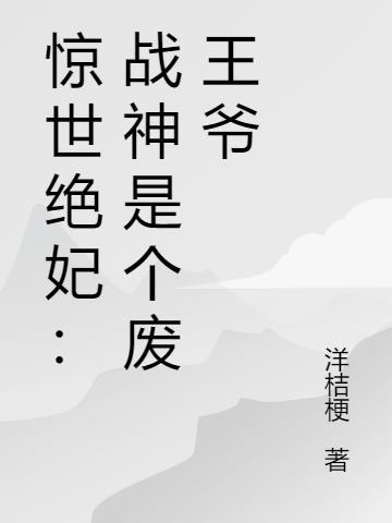 战神王爷的绝世宠妃