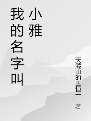 我的名字就叫雅丽