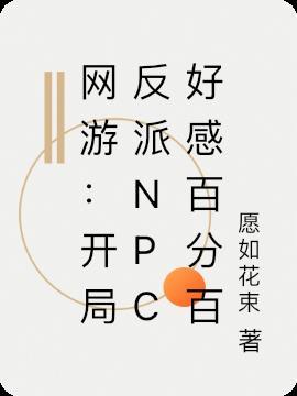 网游之反派npc