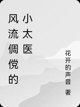 风流倜傥的小太医是谁