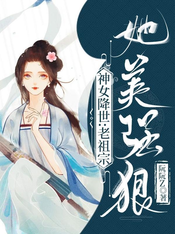 神女降世老祖宗她美强狠漫画