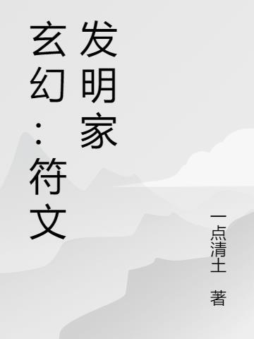 发明家大乱斗符文