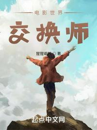 电影世界交换师免费观看