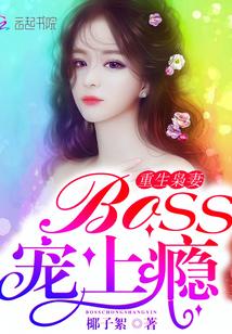 重生枭妻boss宠上瘾 椰子絮