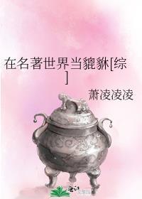 在名著世界当貔貅综顶点