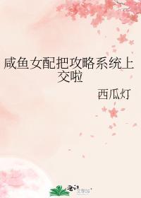 女配咸鱼了全文