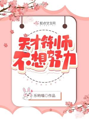 天才符师她不想爆红