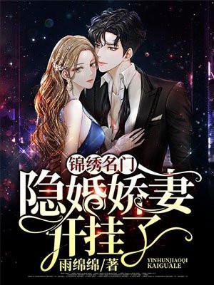 锦绣名门隐婚娇妻开挂了