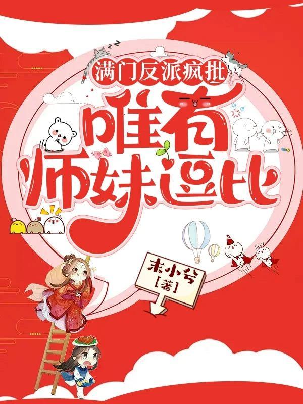 满门反派疯批唯有师妹逗比漫画