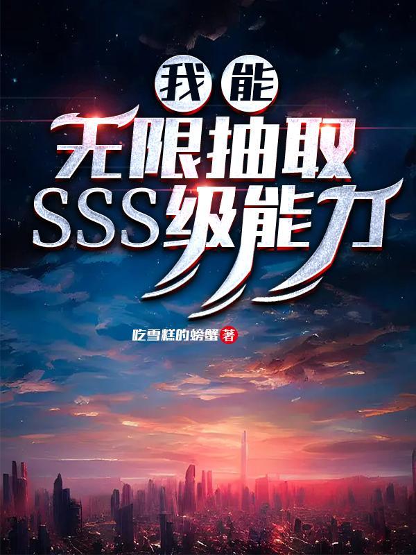 我能无限抽取SSS级能力笔趣阁