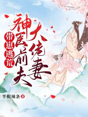 带崽逃荒神医前夫大佬妻百度