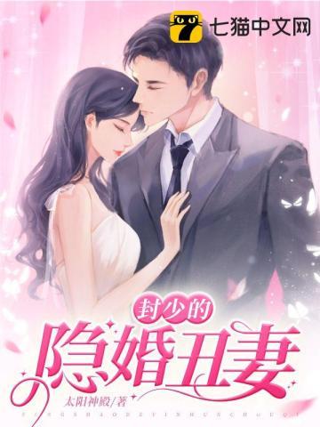 隐婚丑妻要离婚