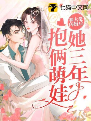 和大佬闪婚以后 梁西