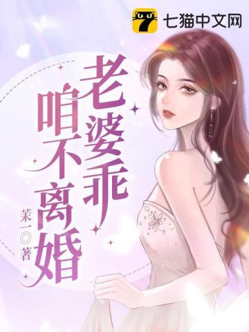 老婆我错了咱不离婚