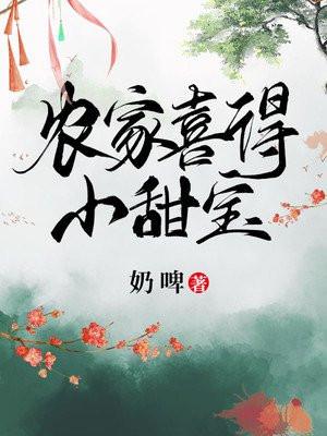 农家喜得小甜宝免费阅读笔趣阁