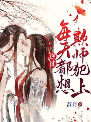 逆徒每天都想欺师犯上漫画下拉式