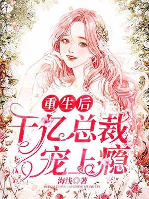 重生后千亿总裁宠上瘾漫画